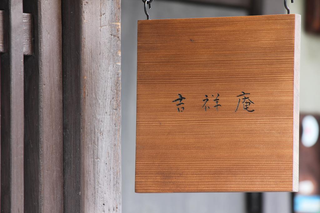 Guesthouse Kisshoan Kyoto Exteriör bild